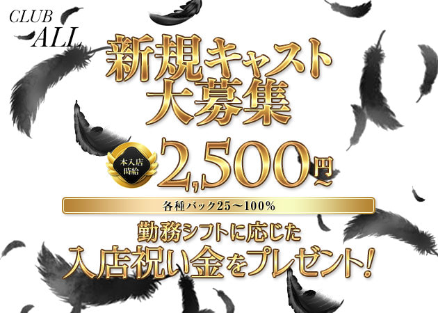 ポケパラ体入 CLUB ALL・オール - 小山・東口のキャバクラ女性キャスト募集