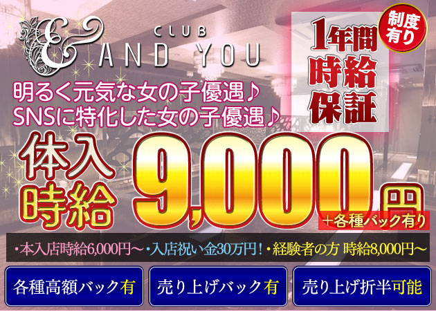 熊本・花畑キャバクラ・AND YOUの求人