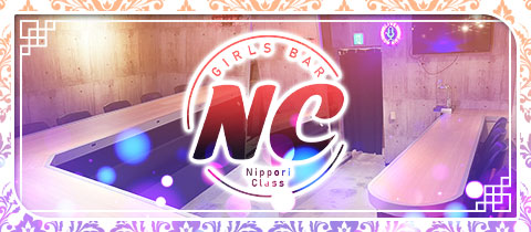 NC・ニッポリクラス - 日暮里のガールズバー