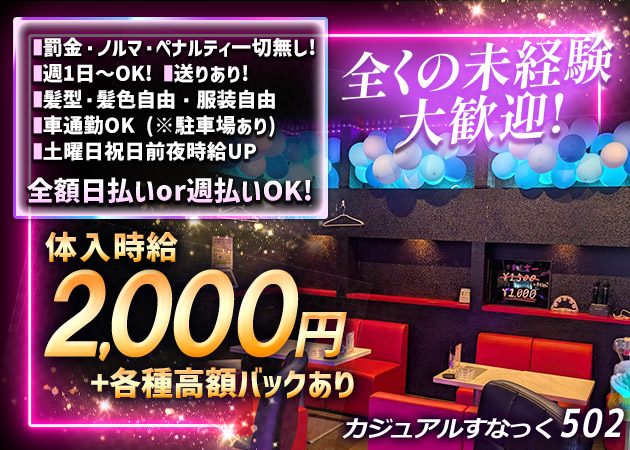 富里パブ/スナック・カジュアルすなっく502の求人