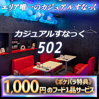 カジュアルすなっく502