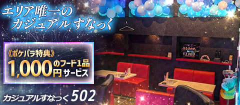 カジュアルすなっく502・ゴーマルニ - 富里のパブ/スナック