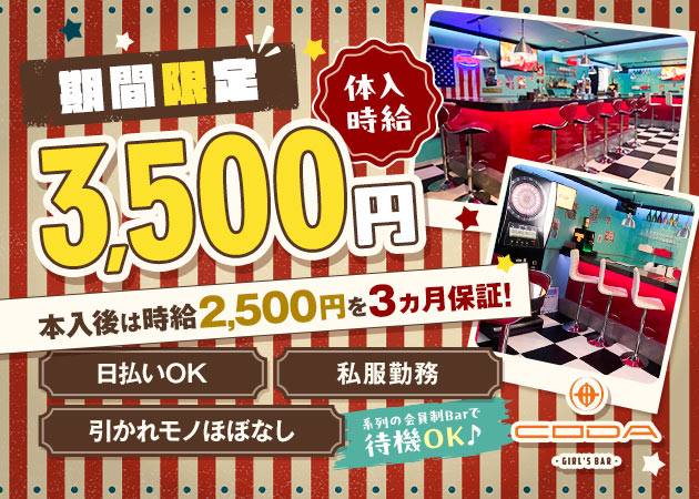 湯島ガールズバー・GIRL'S BAR CODAの求人