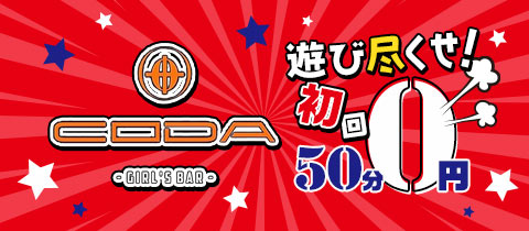 GIRL'S BAR CODA・コーダ - 湯島のガールズバー