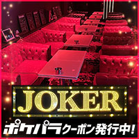 店舗写真 JOKER・ジョーカー - 越谷のガールズバー