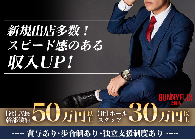 ポケパラ体入 BUNNY FLIX 上野店・バニーフリックス - 上野/御徒町/湯島のガールズバー男性スタッフ募集