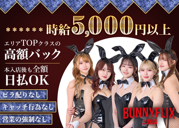 ポケパラ体入 BUNNY FLIX 上野店・バニーフリックス - 上野/御徒町/湯島のガールズバー女性キャスト募集