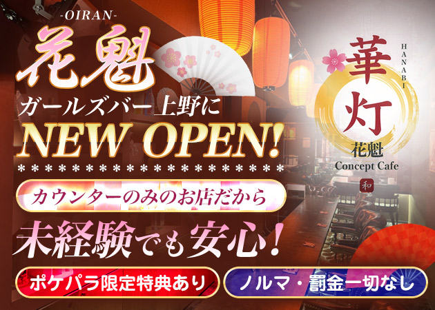 湯島・上野ガールズバー・華灯の求人