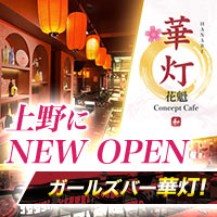 店舗写真 華灯・ハナビ - 湯島・上野のガールズバー