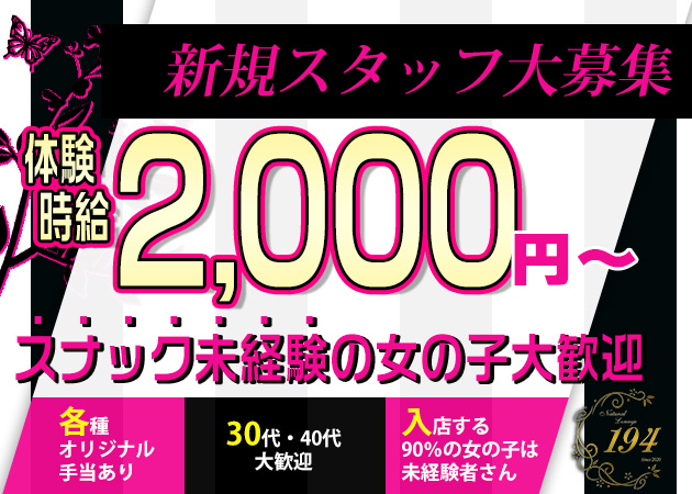 北上スナック・Natural Lounge 194の求人