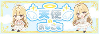 天使のおしごと