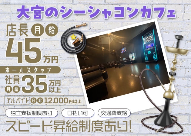 ポケパラ体入 天使のおしごと・てんしのおしごと - 大宮/南銀のコンカフェ男性スタッフ募集