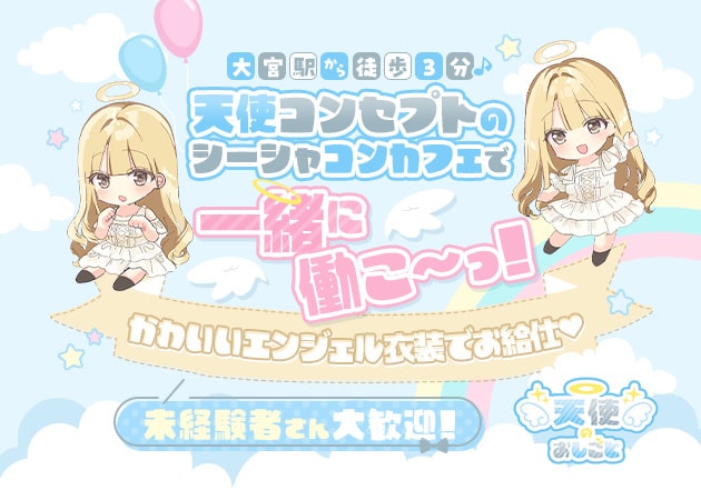 ポケパラ体入 天使のおしごと・てんしのおしごと - 大宮/南銀のコンカフェスタッフ募集