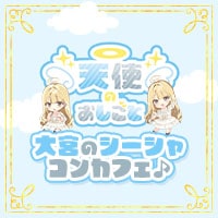 店舗写真 天使のおしごと・てんしのおしごと - 大宮/南銀のコンカフェ