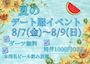 ピックアップニュース 💙夏のデート服イベント💙