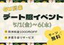 ピックアップニュース ✨GWデート服イベント✨