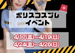 🚨ポリスコスプレイベント🚨