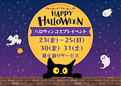 🎃ハロウィンコスプレイベント🎃