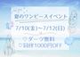 ピックアップニュース 💙夏のワンピースイベント💙