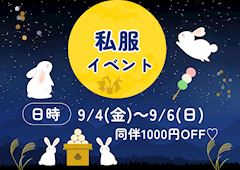 🌙私服イベント🌙