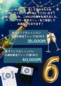 珠6周年イベント💐