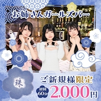 店舗写真 ガールズバー 珠・タマ - 大宮/南銀のガールズバー
