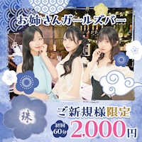 店舗写真 ガールズバー 珠・タマ - 大宮/南銀のガールズバー