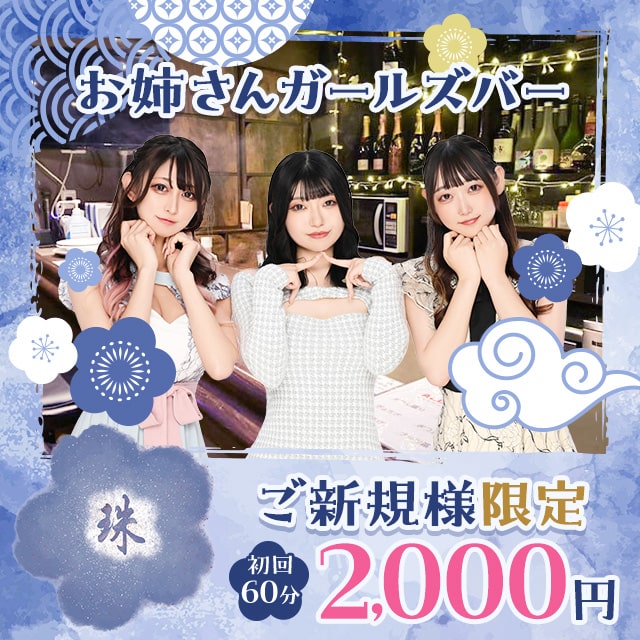 ガールズバー 珠 - 大宮/南銀のお姉さんガールズバー