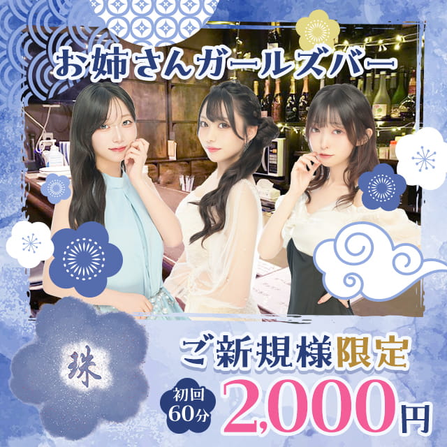 ガールズバー 珠 - 大宮/南銀のお姉さんガールズバー