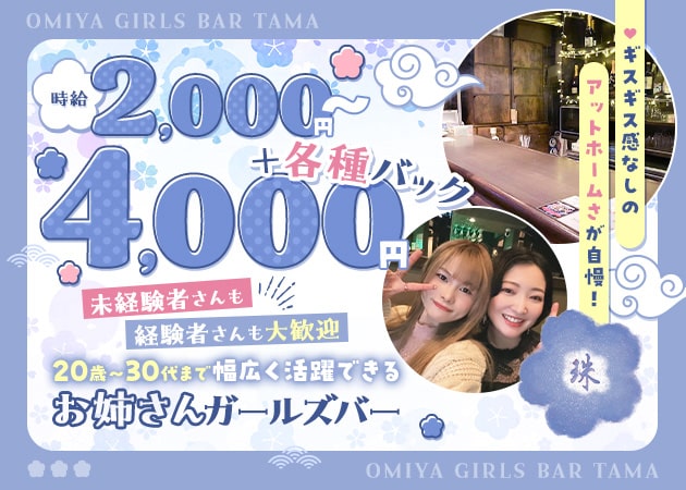 ガールズバー 珠 職種：カウンターレディ