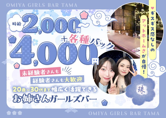 大宮/南銀ガールズバー・ガールズバー 珠の求人