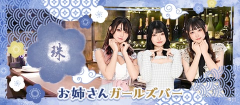 ガールズバー 珠・タマ - 大宮/南銀のガールズバー