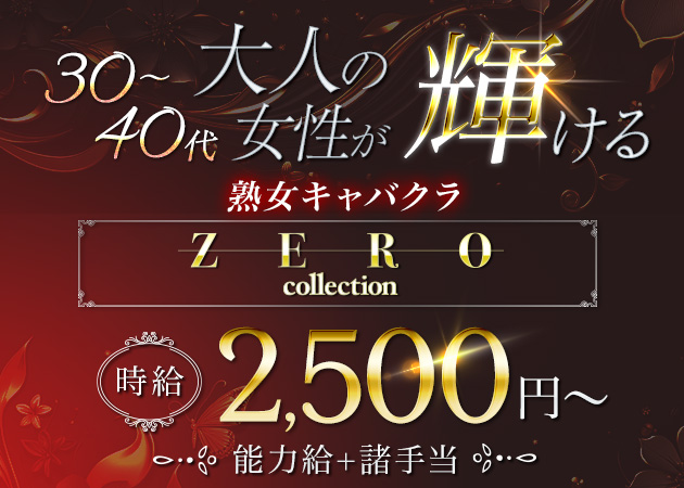 熟女キャバクラ ZERO collection  職種：フロアレディ
※男子スタッフも募集中です。