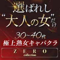 熟女キャバクラ ZERO collection  - 中洲の熟女キャバクラ