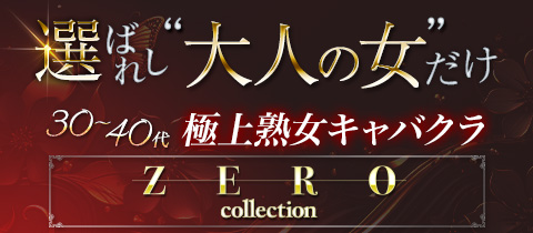熟女キャバクラ ZERO collection ・ゼロ コレクション - 中洲の熟女キャバクラ