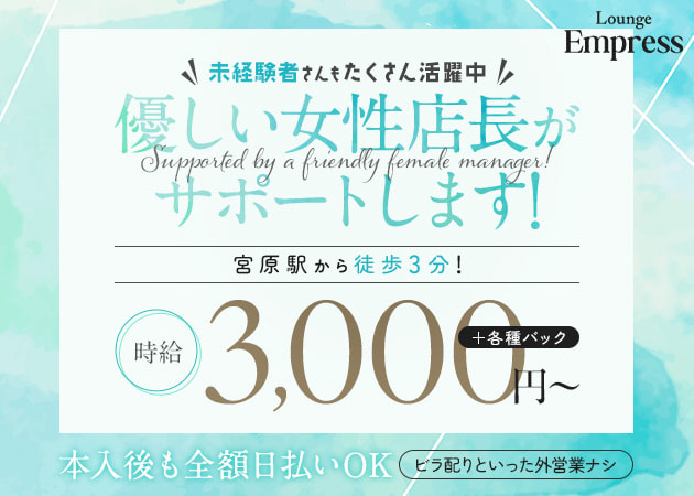 宮原ガールズバー・Lounge Empressの求人