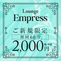 店舗写真 Lounge Empress・エンプレス - 宮原のガールズバー