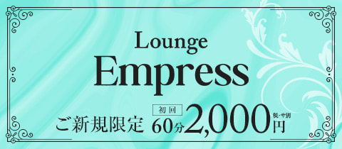 Lounge Empress・エンプレス - 宮原のガールズバー