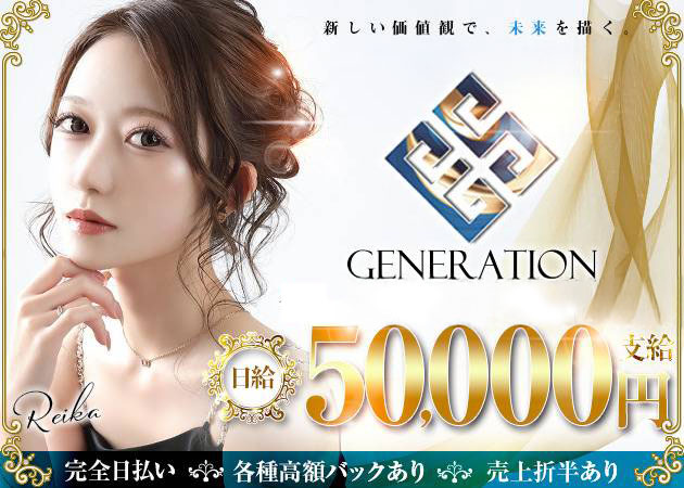 熊本市・下通りキャバクラ・GENERATIONの求人