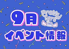 🍁🌙9月イベント情報🌙🍁