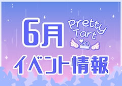 ☂️6月イベント情報☂️