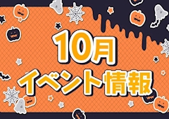 🦇🎃10月イベント情報🎃🦇