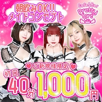 Cafe&Bar Pretty Tart - 歌舞伎町の朝・昼・夜ガールズバー