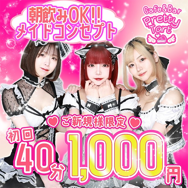 Cafe&Bar Pretty Tart - 歌舞伎町の朝・昼・夜ガールズバー