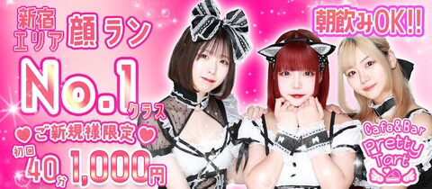 Cafe&Bar Pretty Tart・プリティタルト - 歌舞伎町のガールズバー