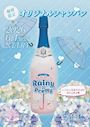 ピックアップニュース ☂️🥂梅雨限定シャンパン🥂☂️