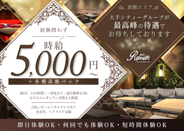 函館ニュークラブ（キャバクラ）・CLUB Premier Hakodateの求人