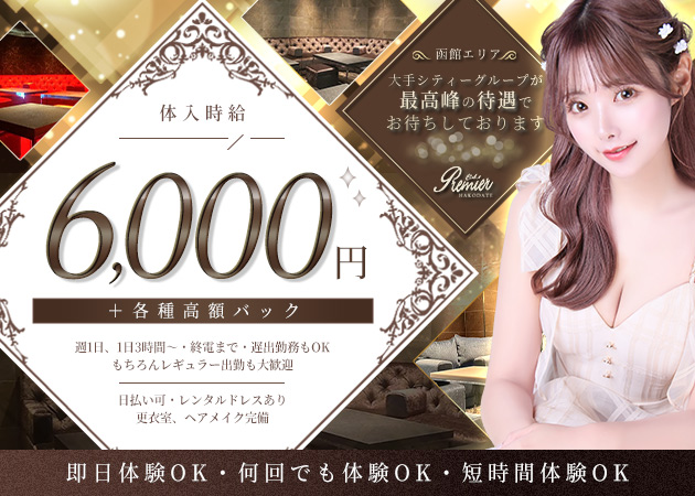 函館ニュークラブ（キャバクラ）・CLUB Premier HAKODATEの求人