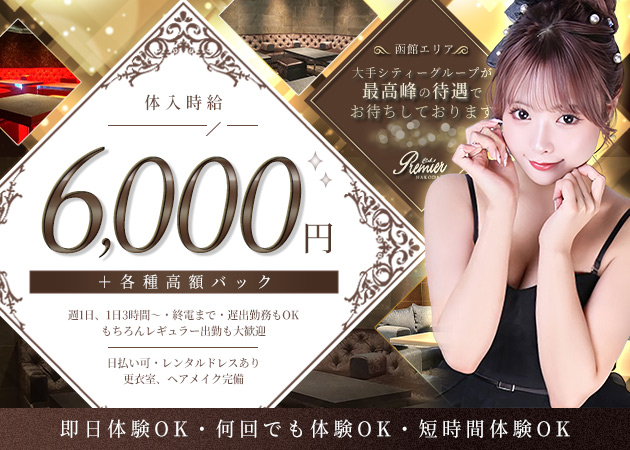 函館ニュークラブ（キャバクラ）・CLUB Premier HAKODATEの求人