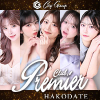 CLUB Premier HAKODATE - 函館のニュークラブ（キャバクラ）